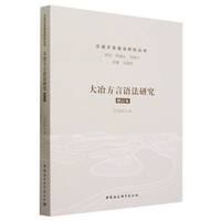 大冶方言语法研究（增订本）