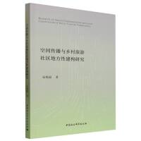 空间传播与乡村旅游社区地方性建构研究