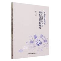 开放政府数据用户采纳行为及隐私风险控制研究