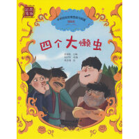 《四个大懒虫》