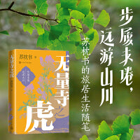 无量寺之虎（步履未倦，远游山川，苏枕书的旅居生活随笔）