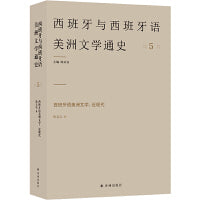西班牙语美洲文学：近现代 5（西班牙与西班牙语美洲文学通史）