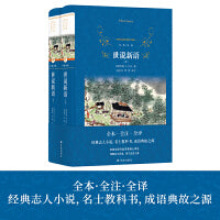 经典译林：世说新语（全本·全注·全译）