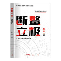断鳌立极：数字科技与绿色金融 一本关于宏观经济周期与资本市场研究的经济类著作