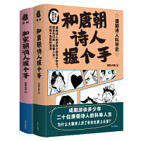 和唐朝诗人握个手+和宋朝词人握个手（2册套装）