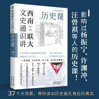 西南联大文史通识讲：历史课