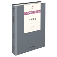 学而衡之(光启文库)
