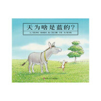 天为啥是蓝的？（3-8岁） 信谊世界精选图画书