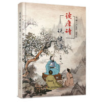 读唐诗说健康（上、下册）