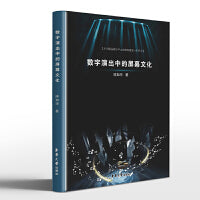数字演出中的屏幕文化