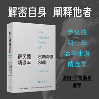 萨义德精读本(1966-2006)（荟集萨义德毕生著述精粹，每篇附有编者导读，所有选章全新翻译，玛利安姆·萨义德作序，一册在手读懂萨义德思想）