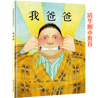 我爸爸——张丹丹推荐、清华附小推荐经典儿童绘本【启发童书馆出品】