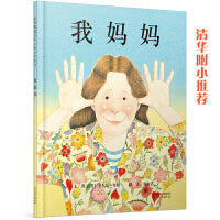 我妈妈——张丹丹推荐、清华附小推荐经典儿童绘本【启发童书馆出品】