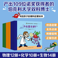 伯克利理科启蒙绘本・世界由何构成？（全36册）