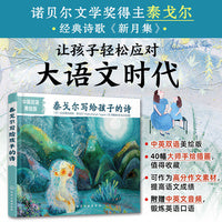 泰戈尔写给孩子的诗 （中英双语美绘版）