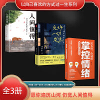 以自己喜欢的方式过一生系列（全3册）人间值得+允许一切发生：过不紧绷松弛的人生+照着做你就能掌控情绪