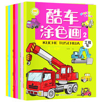 酷车涂色画 全8册
