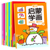 宝贝启蒙学画 全8册