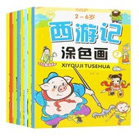 西游记涂色画 全8册