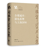 全球城市：演化原理与上海2050