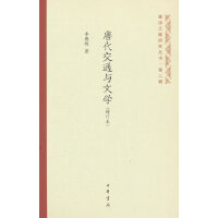 唐代交通与文学（增订本  唐诗之路研究丛书）