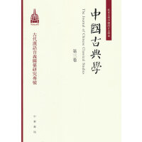 中国古典学（第三卷）