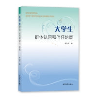 大学生群体认同和信任培育