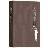 人海中的你