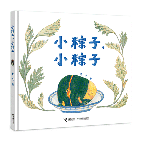 小粽子，小粽子