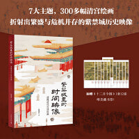 紫禁城里的时间映像：透视清代宫廷绘画 （清宫绘画的“时间简史”，乾隆皇帝的文艺生活史，《十二月令图》1套12张藏书票唯美加赠！）