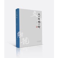 文心雕龙十论