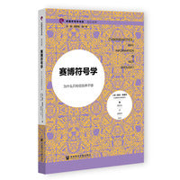 赛博符号学：为什么只有信息并不够