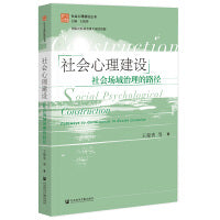 社会心理建设：社会场域治理的路径