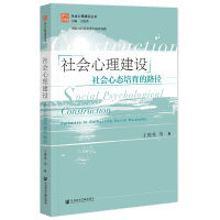 社会心理建设：社会心态培育的路径