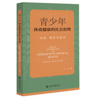 青少年体质健康的社会治理：经验、模型与路径