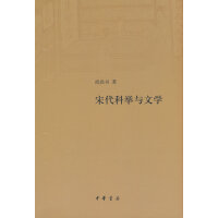 宋代科举与文学