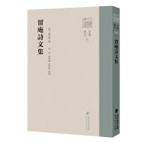 留庵诗文集（八闽文库）