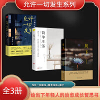 允许一切发生系列（全3册）允许一切发生：过不紧绷松弛的人生+简单生活：复杂世界和社会里的人生智慧+放下
