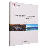 昆明社会治理现代化指数报告（2022）