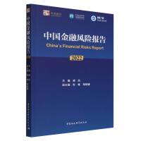 中国金融风险报告（2022）