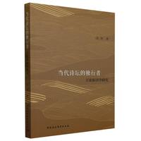 当代诗坛的独行者-（王家新诗学研究）
