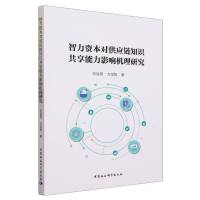 智力资本对供应链知识共享能力影响机理研究