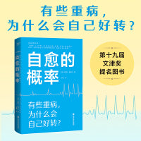 自愈的概率（有些重病，为什么会自己好转？）