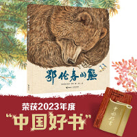 2023年度中国好书 鄂伦春的熊
