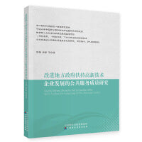 改进地方政府扶持高新技术企业发展的公共服务质量研究