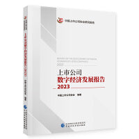上市公司数字经济发展报告（2023）