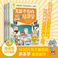 多多罗知识漫画·无处不在的经济学（全3册）让孩子打开经济学思维