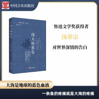 伟大的蓝色 新时代诗库 海洋诗歌 第七届鲁迅文学奖诗歌奖获得者汤养宗对世界深情的告白 中国言实出版社