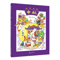 四时吉祥·中秋(魔法象·图画书王国)