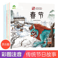 爱德少儿 中国传统节日故事绘本注音版图画书幼儿园老师小班大班中秋节儿童绘本幼儿春节元宵节0-3-6岁宝宝亲子共读绘本